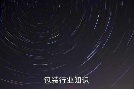 包装行业知识