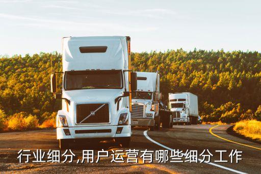 行业细分,用户运营有哪些细分工作