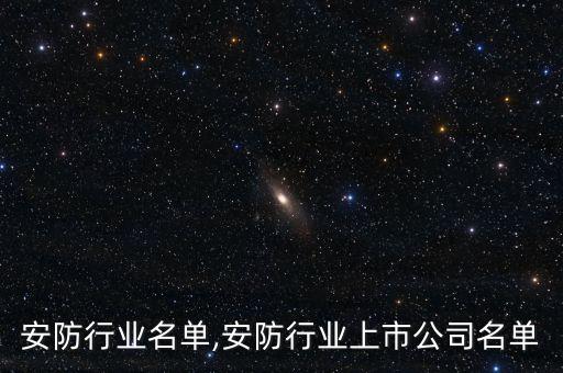 安徽安防行业名单,安防行业上市公司名单