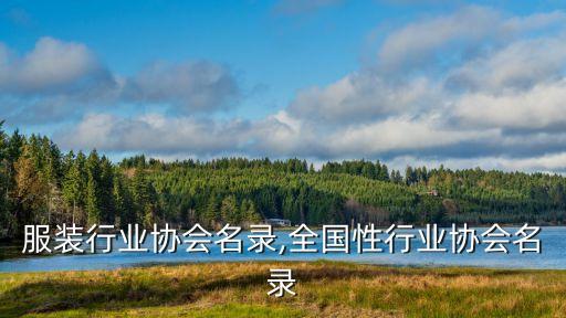 服装行业协会名录,全国性行业协会名录