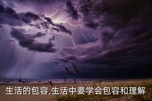 行业生活的包容,生活中要学会包容和理解