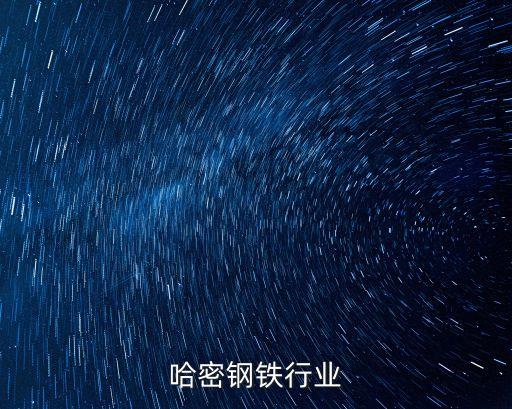 新疆哈密钢铁行业