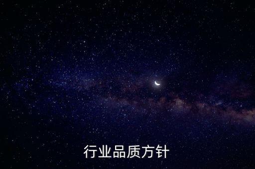 行业品质方针