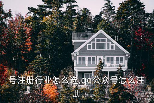 公众号注册行业怎么选,qq公众号怎么注册