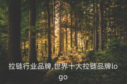 世界拉链行业品牌,世界十大拉链品牌logo
