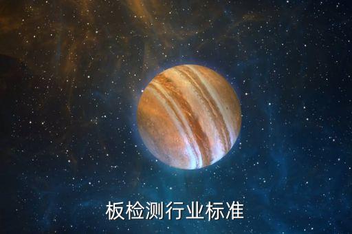 隔音板检测行业标准