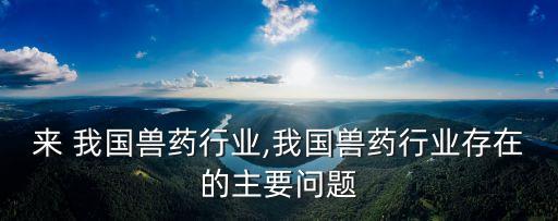 来 我国兽药行业,我国兽药行业存在的主要问题