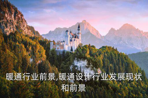 成都暖通行业前景,暖通设计行业发展现状和前景
