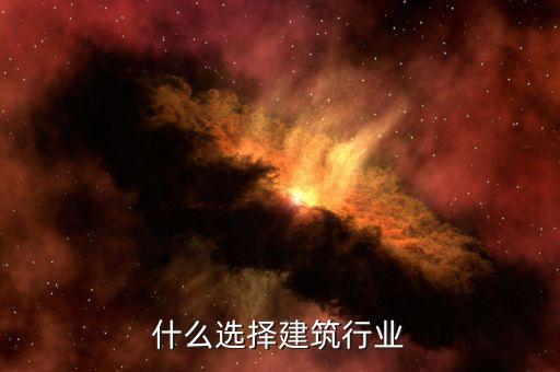 你为什么选择建筑行业