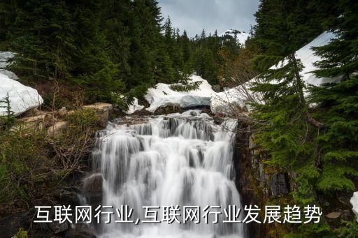香港互联网行业,互联网行业发展趋势