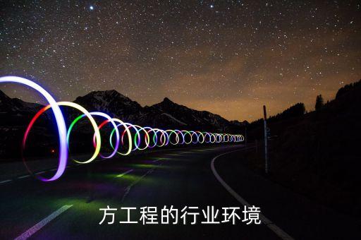 方工程的行业环境