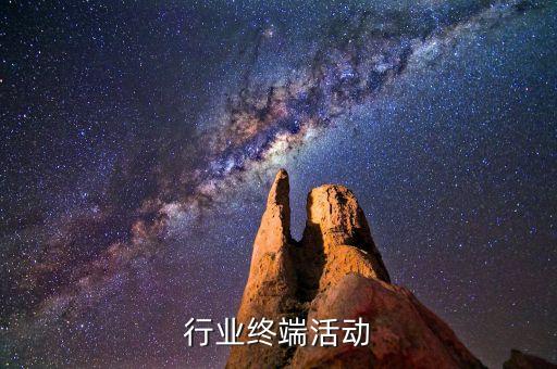 家具行业终端活动