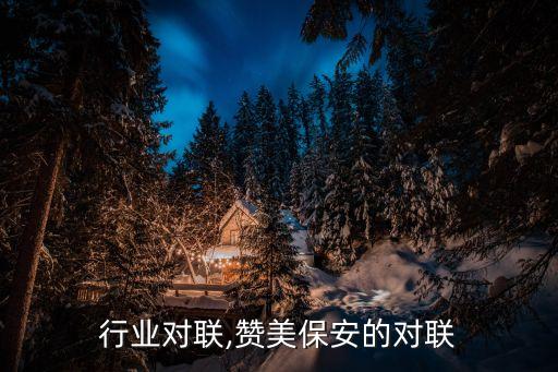 保安行业对联,赞美保安的对联