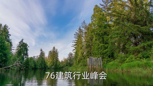 76建筑行业峰会