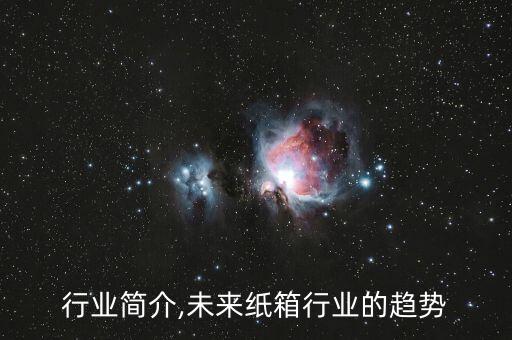 行业简介,未来纸箱行业的趋势