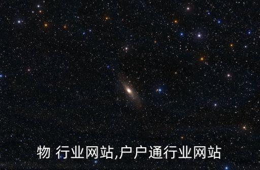 农作物 行业网站,户户通行业网站