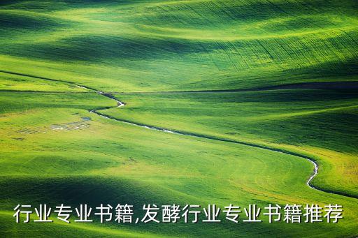 行业专业书籍,发酵行业专业书籍推荐