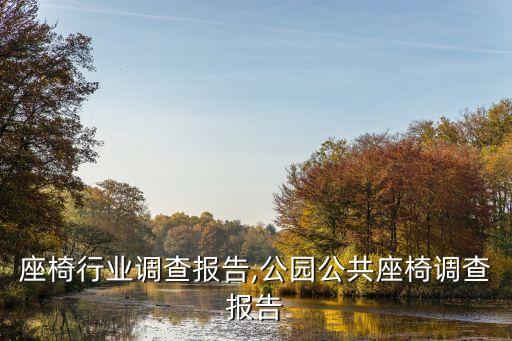 座椅行业调查报告,公园公共座椅调查报告