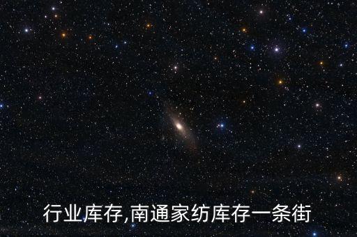 家纺行业库存,南通家纺库存一条街