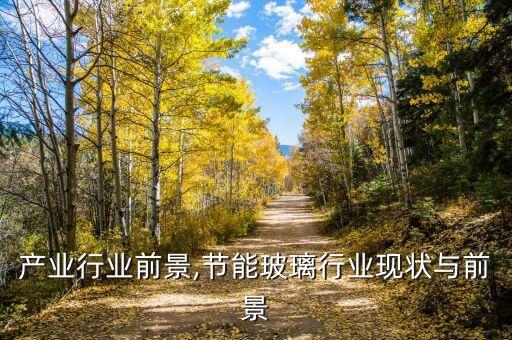 产业行业前景,节能玻璃行业现状与前景