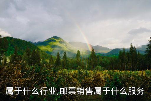邮票属于什么行业,邮票销售属于什么服务