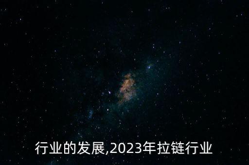 拉链行业的发展,2023年拉链行业