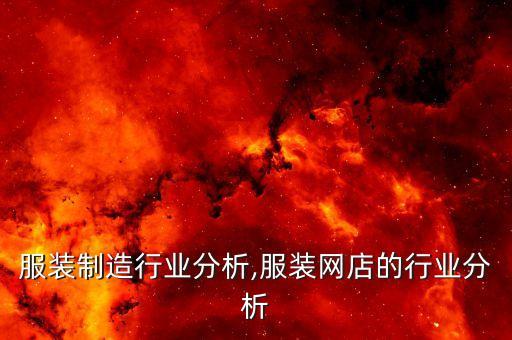 上海服装制造行业分析,服装网店的行业分析