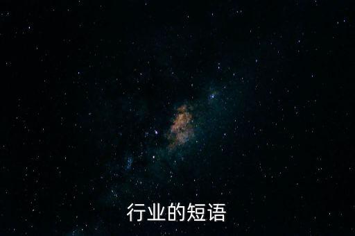 行业的短语