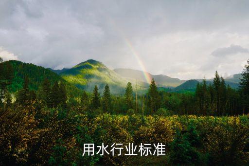 用水行业标准
