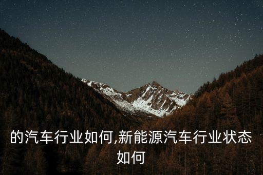 的汽车行业如何,新能源汽车行业状态如何