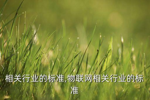 陶瓷相关行业的标准,物联网相关行业的标准