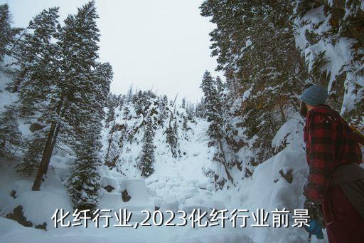 化纤行业,2023化纤行业前景