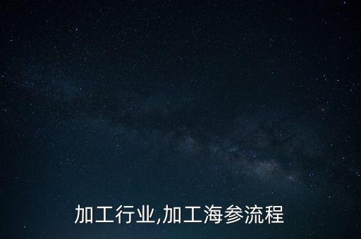 海参加工行业,加工海参流程