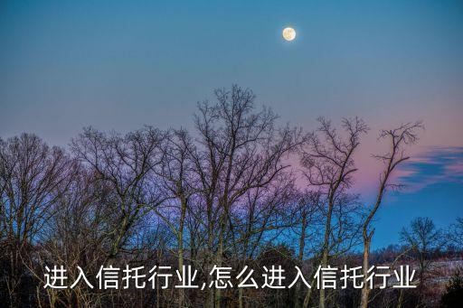 进入信托行业,怎么进入信托行业