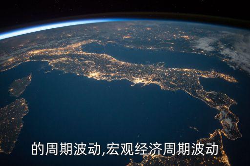 的周期波动,宏观经济周期波动
