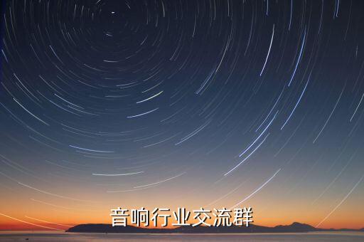 河南音响行业交流群