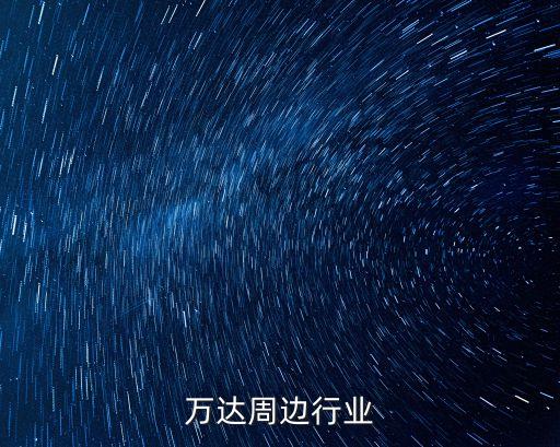 万达周边行业
