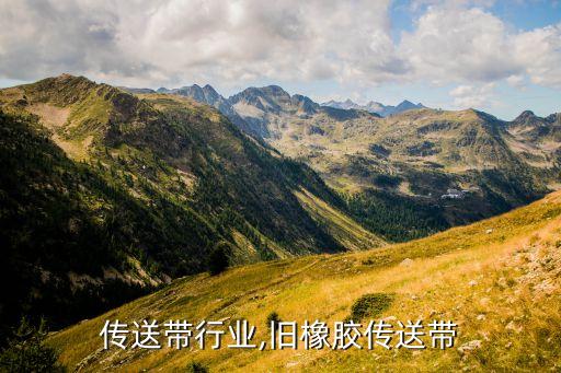 传送带行业,旧橡胶传送带