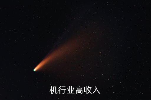 机行业高收入