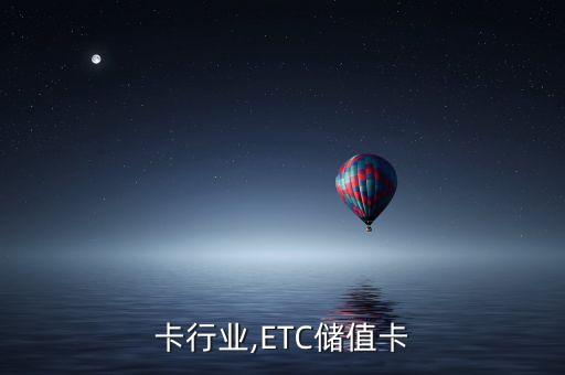 储值卡行业,ETC储值卡