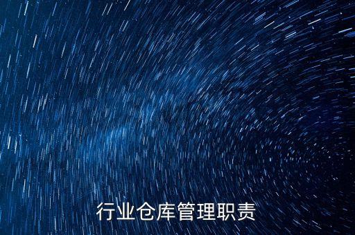 行业仓库管理职责