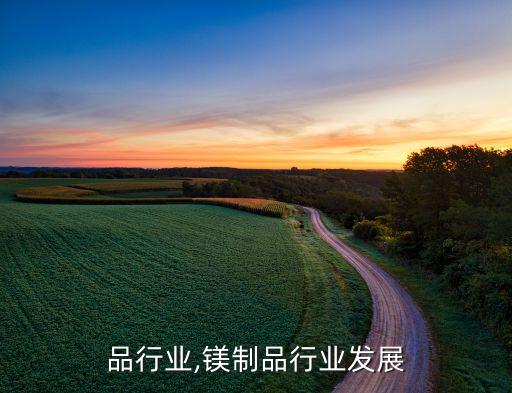 麻制品行业,镁制品行业发展