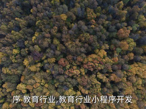 小程序 教育行业,教育行业小程序开发