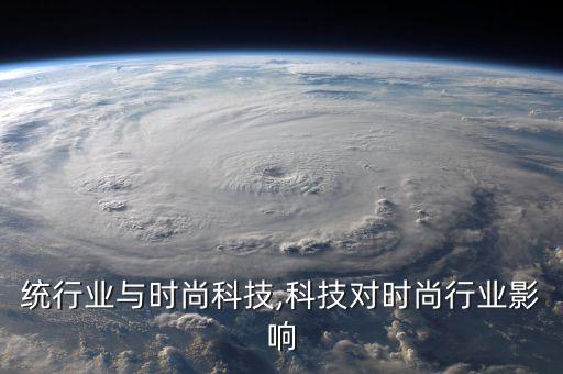 统行业与时尚科技,科技对时尚行业影响