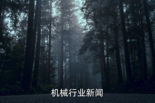 机械行业新闻