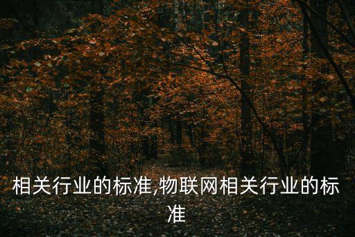 相关行业的标准,物联网相关行业的标准