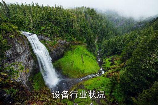 设备行业状况