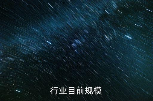 海参行业目前规模