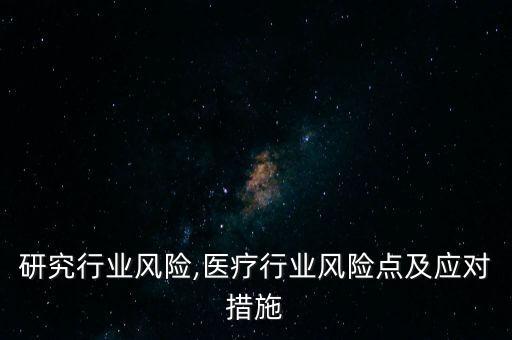 研究行业风险,医疗行业风险点及应对措施