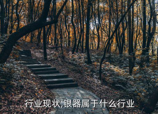  行业现状,银器属于什么行业